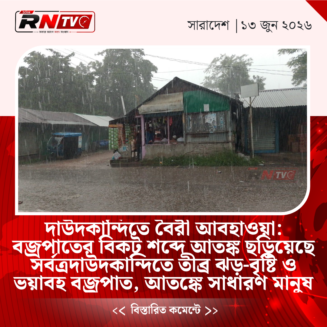 দাউদকান্দিতে বৈরী আবহাওয়া: বজ্রপাতের বিকট শব্দে আতঙ্ক ছড়িয়েছে সর্বত্রদাউদকান্দিতে তীব্র ঝড়-বৃষ্টি ও ভয়াবহ বজ্রপাত, আতঙ্কে সাধারণ মানুষ